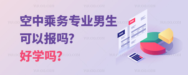 空中乘務(wù)專業(yè)男生可以報嗎?好學(xué)嗎?