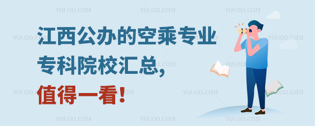 江西公辦的空乘專業(yè)專科院校匯總,值得一看!