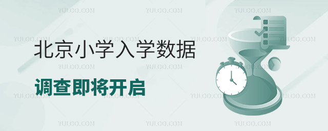北京小学入学数据调查即将开启