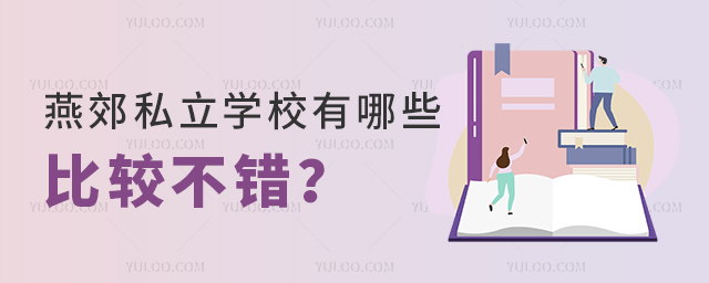 燕郊私立学校有哪些比较不错