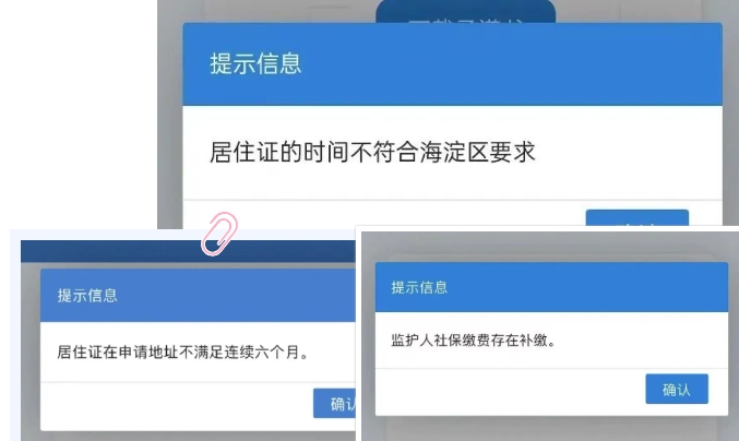 非京籍四证材料审核不过