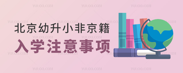 北京幼升小非京籍入学注意事项