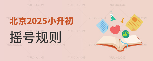 北京2025小升初摇号规则