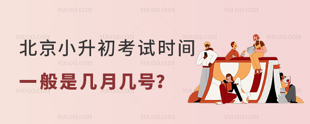 北京小升初考试时间一般是几月几号