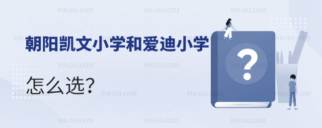 2025������С����������Сѧ�Ͱ���Сѧ��ôѡ