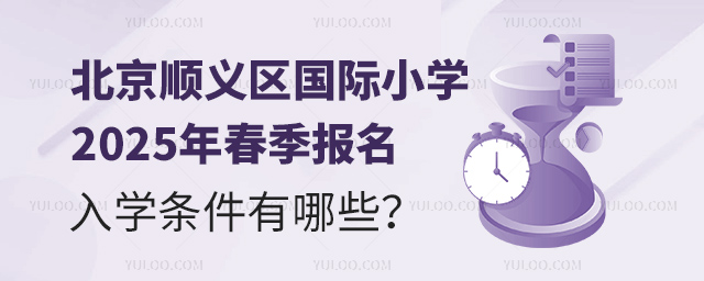 北京顺义区国际小学2025年春季报名入学条件有哪些