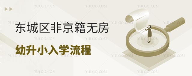 非京籍无房幼升小入学流程