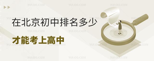 初中排名多少才能考上高中