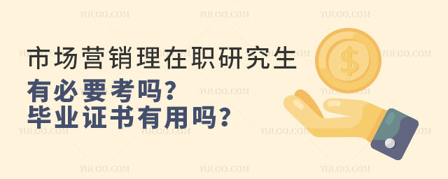 市场营销理在职研究生