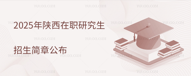 2025年陕西在职研究生招生简章