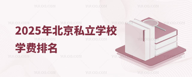 北京私立学校学费排名