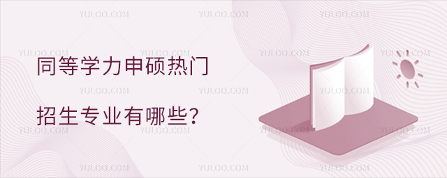 ͬ��ѧ����˶��������רҵ����Щ?