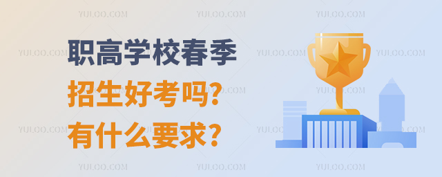 职高学校春季招生好考吗?有什么要求?