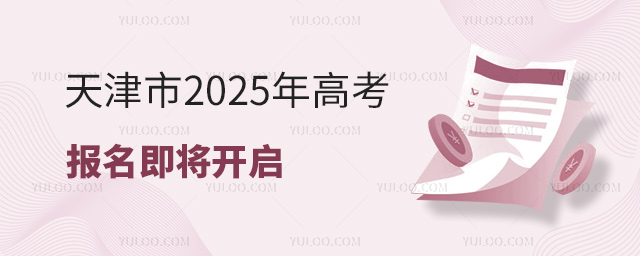 天津市2025年高考报名即将开启