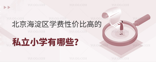 北京海淀区学费性价比高的私立小学有哪些