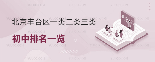 北京丰台区一类二类三类初中排名一览