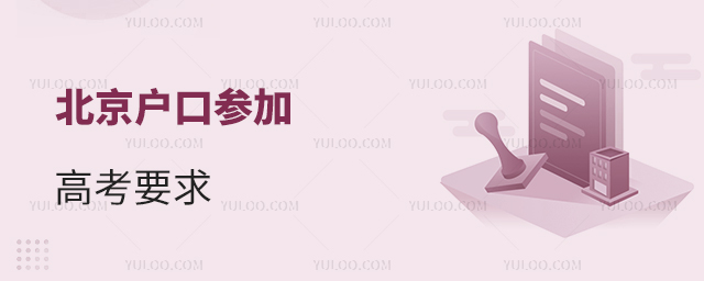 北京户口参加高考要求