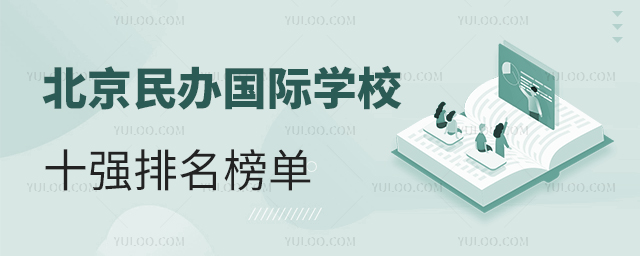 北京民办国际学校十强排名榜单