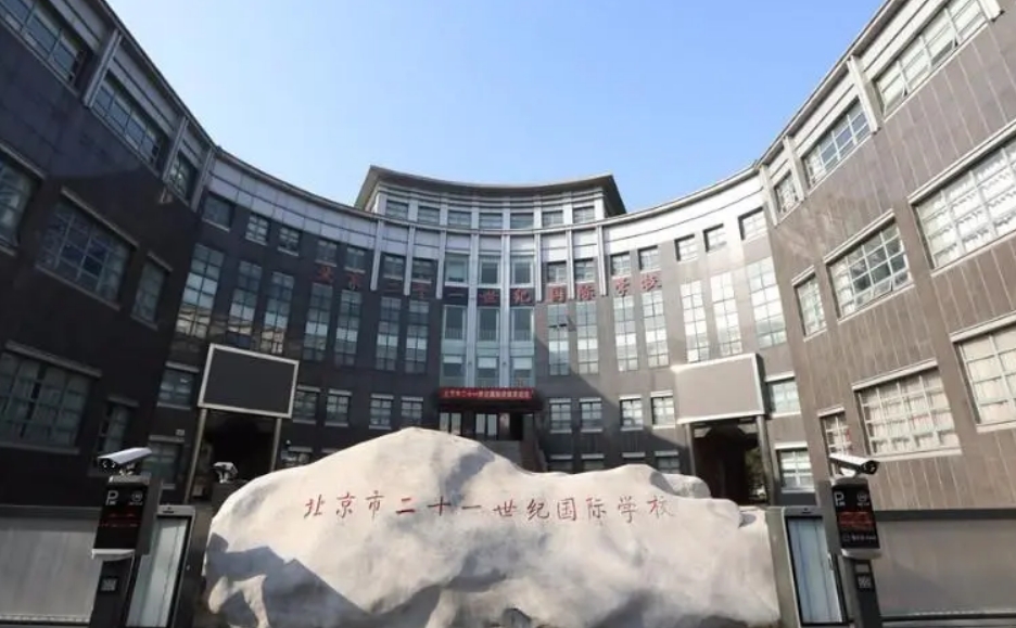 北京市二十一世纪国际学校.jpg