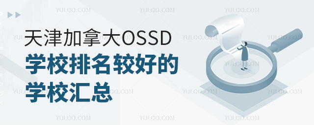 ôOSSDѧУϺõѧУ