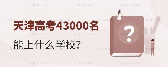߿43000ʲôѧУȱѧƼ