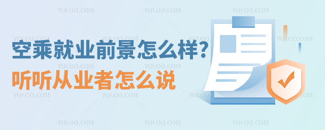 空乘就業(yè)前景怎么樣?聽聽從業(yè)者怎么說