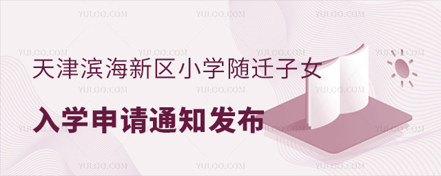 天津滨海新区小学随迁子女入学申请通知发布