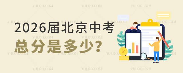 2026届北京中考总分是多少