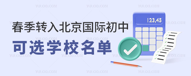 2025年春季转入北京国际初中可选学校名单,含学费、学校分布与招生简章
