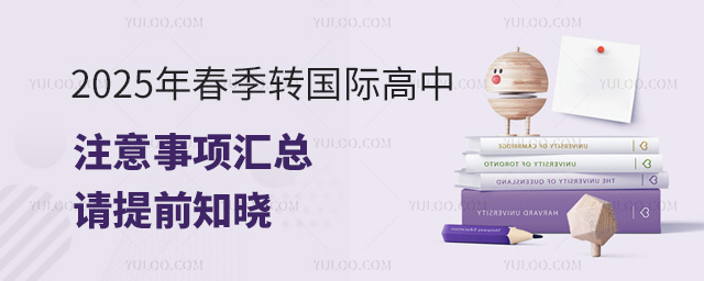 2025年春季转国际高中注意事项汇总,请提前知晓