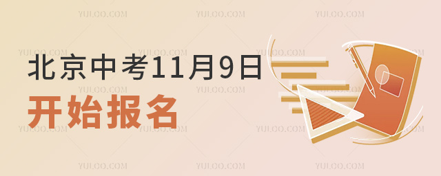 北京中考11月9日开始报名