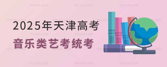 最新!2025辽宁音乐类艺考统考时间从几号开始?
