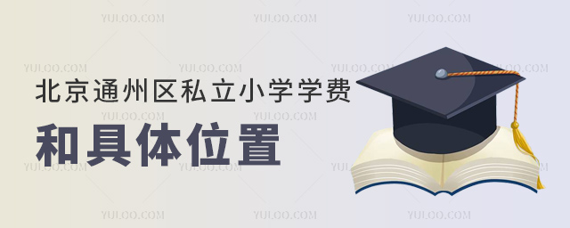 北京通州区私立小学学费和具体位置