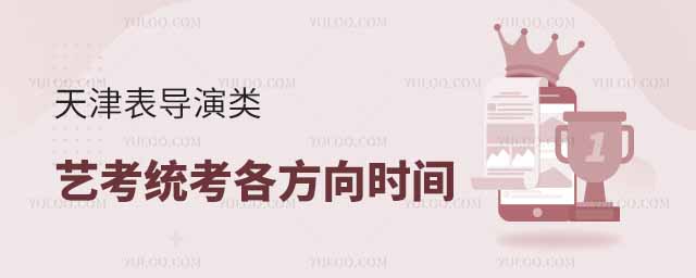 最新!2025天津表导演类艺考统考各方向时间安排一览表