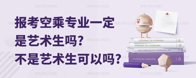報考空乘專業一定是藝術生嗎?不是藝術生可以嗎?