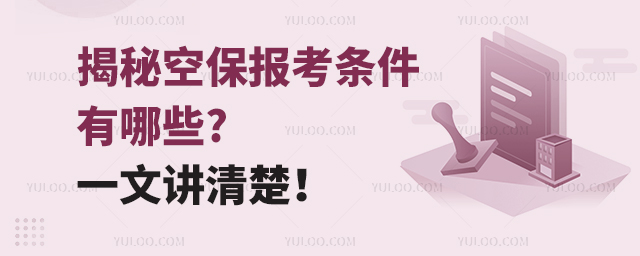 揭秘空保報考條件有哪些?一文講清楚!