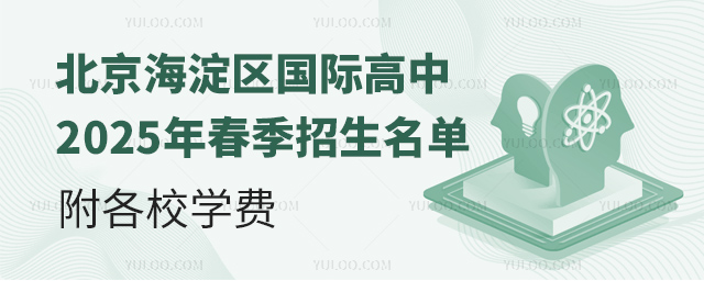 北京海淀区国际高中2025年春季招生名单