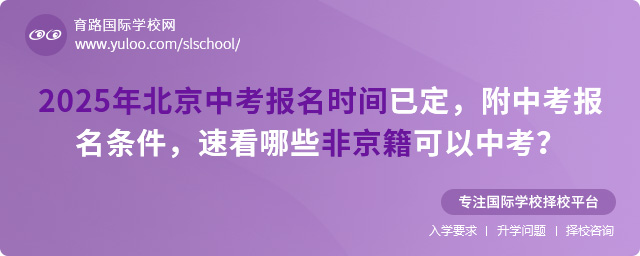 2025年北京中考报名时间已定,附中考报名条件,速看哪些非京籍可以中考