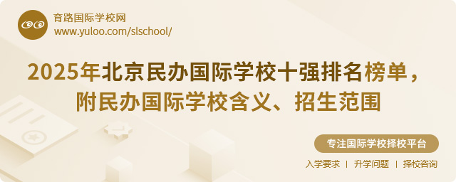 2025年北京民办国际学校十强排名榜单,附民办国际学校含义、招生范围