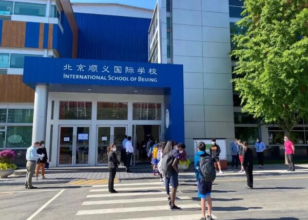 北京顺义国际学校
