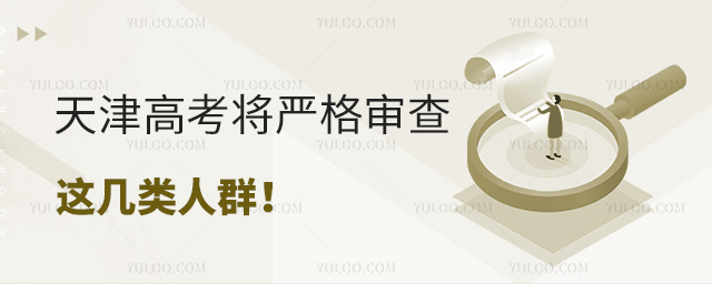 天津高考将严格审查这几类人群