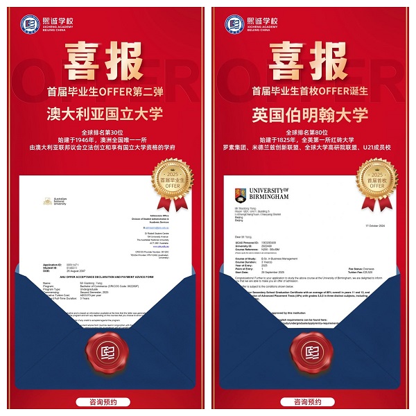 北京大兴熙诚学校首届毕业生早申录取喜报