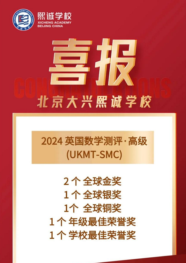 熙诚学校学生在英国高级数学测评上获奖名单