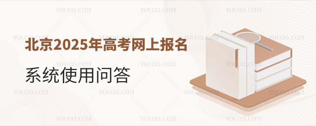 北京高考网上报名系统使用问答