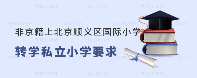 Ǿϱ˳Сѧתѧ˽СѧҪ