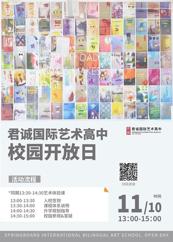 君诚国际艺术高中校园开放日