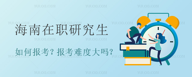 海南在职研究生如何报考