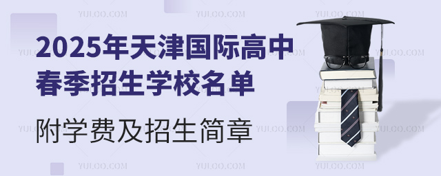 2025年天津国际高中春季招生学校名单