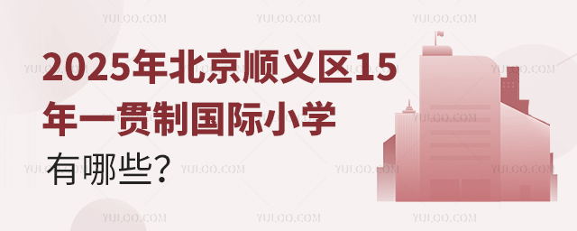 2025年北京顺义区15年一贯制国际小学有哪些