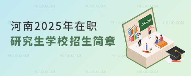 河南2025年在职研究生学校招生简章